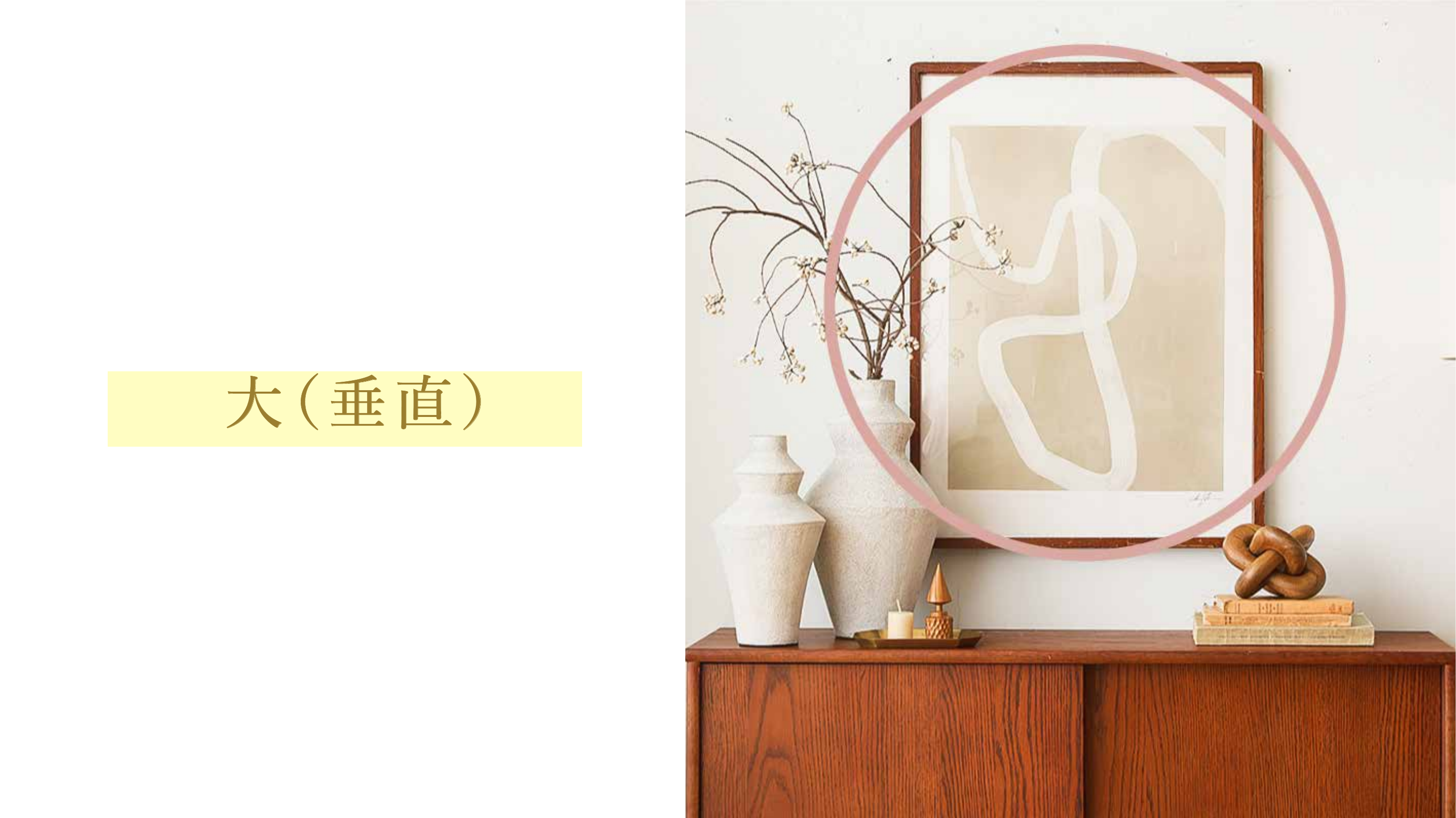 大（垂直）