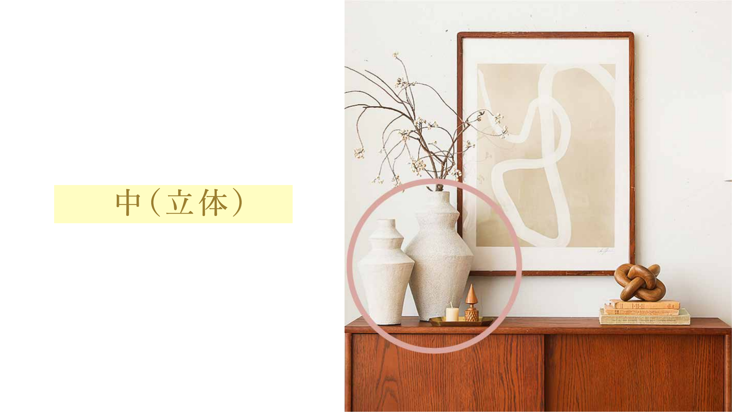 中（立体）